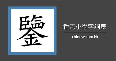 22劃的字五行|22劃的字,22畫的字,22畫漢字大全 